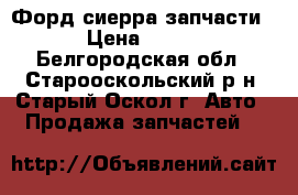 Форд сиерра запчасти › Цена ­ 500 - Белгородская обл., Старооскольский р-н, Старый Оскол г. Авто » Продажа запчастей   